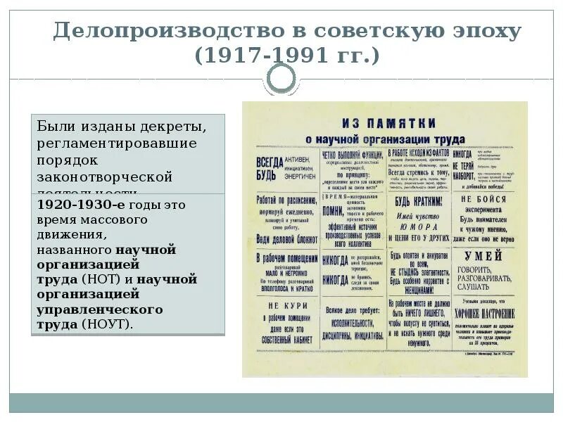 Слова советской эпохи. Советский период развития делопроизводства 1917 1991. Советский период развития делопроизводства. Основные документы советского делопроизводства. Основные характеристики советского делопроизводства.