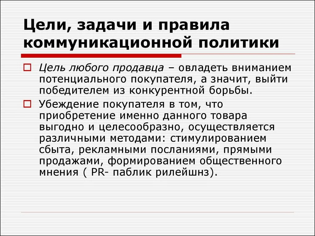 Цели коммуникативной политики в маркетинге. Маркетинговую коммуникационную политику. Коммуникативная политика в маркетинге. Маркетинговую коммуникационную политику. Политика коммуникаций.