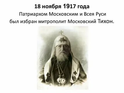 Патриарх 1917