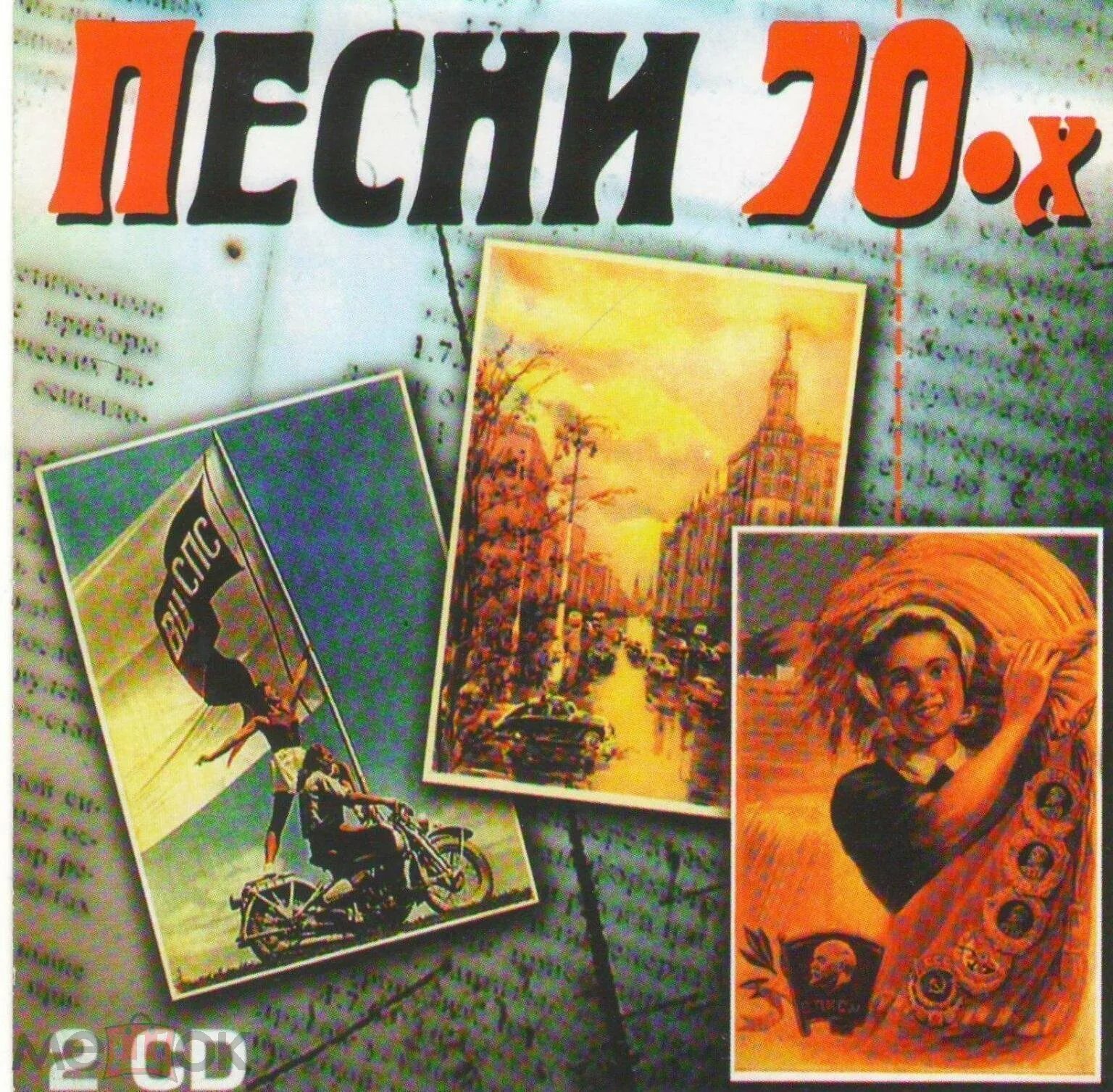 Музыкальные диски 70-х. Советские хиты 70-80. Советские песни 80-х. Сборник песен 70 80 годов советские. Песни 70х.
