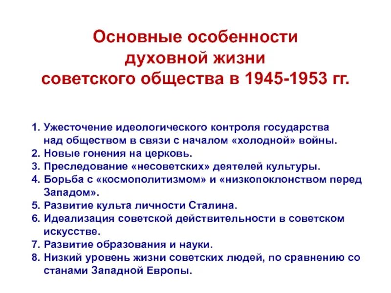 Общественно политическая жизнь в ссср 1945 1953. Духовная сфера 1945-1953. Послевоенный период 1945-1953. Духовная жизнь 1945-1953 гг. Культура СССР 1945-1953.