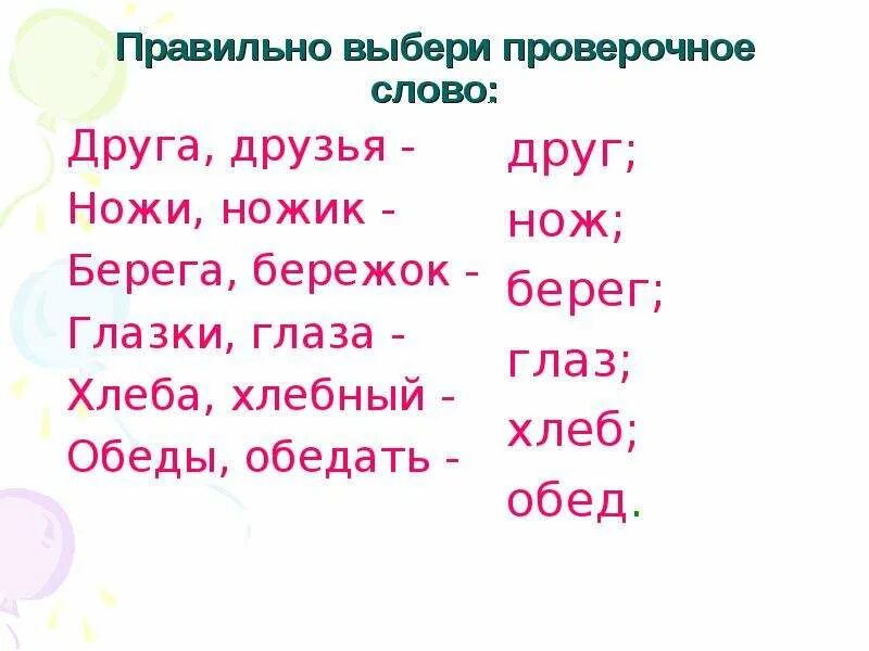 Проверочное слово к слову друг. Проверочное слово к слову конец. Берег проверочное слово. Проверочное слово к слову глаз. Как проверить слово большая