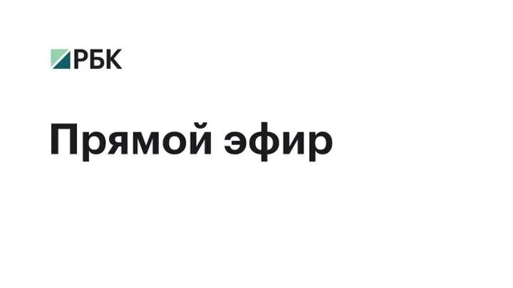 Прямая трансляция канала челябинск. РБК. Прямой эфир. Телеканал РБК.