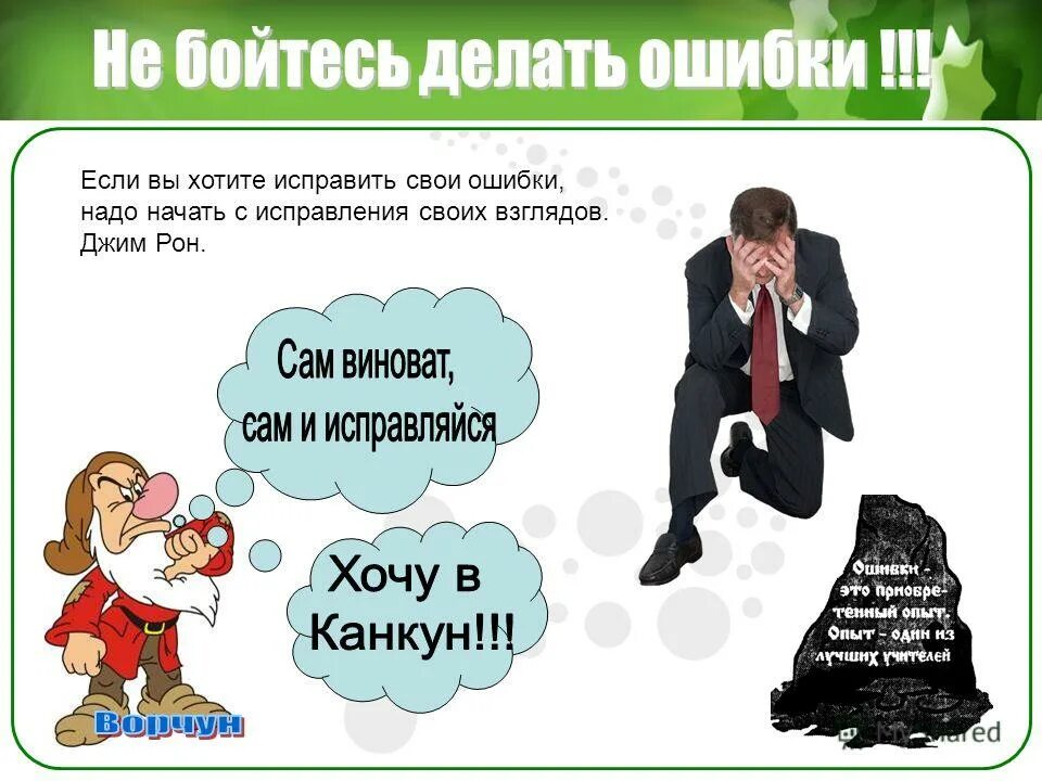 Страх сделать ошибку. Боязнь совершения ошибки. Боязнь ошибиться. Страх сделать ошибку. Афоризмы про ошибки.