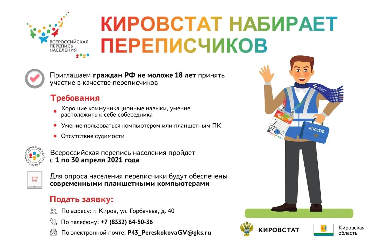 Всероссийская перепись населения 2021. Пройди перепись населения. Переписчик населения. Переписчики населения 2021. Всероссийская перепись населения 2021 года.