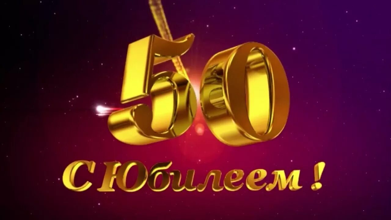 Подружки 50 лет. С юбилеем 50. С днем рождения 50. Заставка 50 лет юбилей. Открытки с 50 летием.