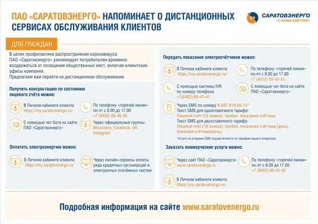 Показания за свет саратовэнерго по лицевому счету