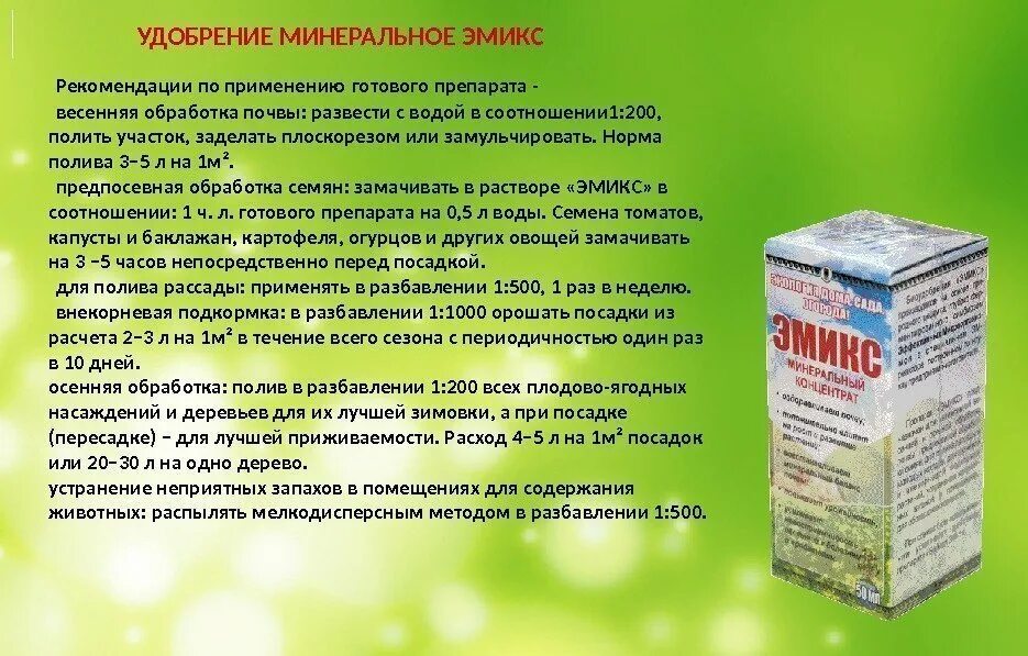 Готов к использованию. Эмикс удобрение минеральное. минеральное удобрение арго эмикс. готовые препараты. препараты для микрофлоры почвы.