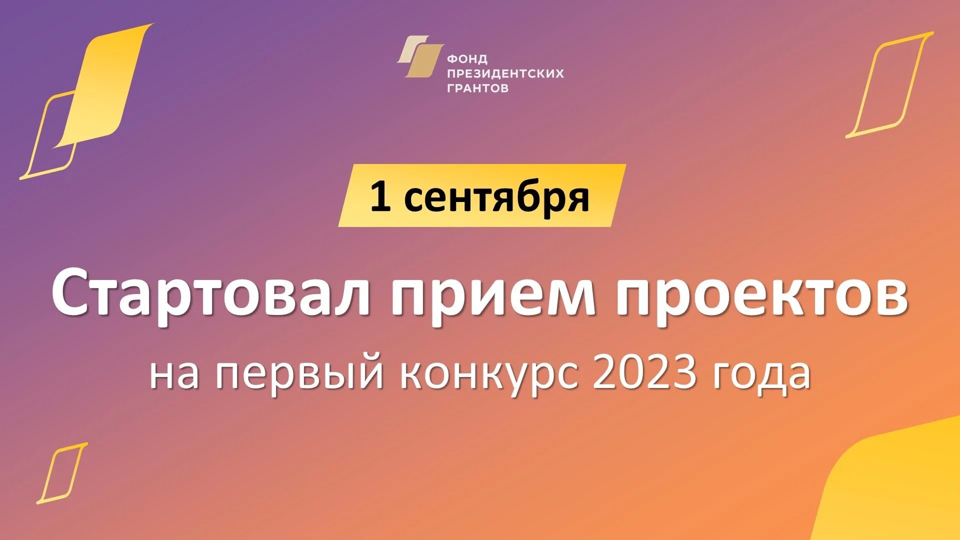 Президентские гранты 2023 год