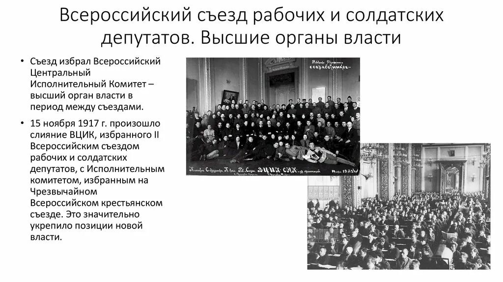 ВЦИК рабочих, солдатских и крестьянских депутатов.. 3 Всероссийский съезд советов 1917 г. .. Всесоюзный Центральный исполнительный комитет (ВЦИК). Итог II Всероссийского съезда советов рабочих и солдатских депутатов.