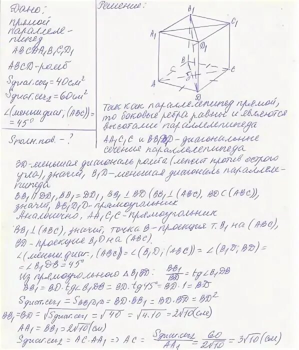 Площадь диагонального сечения прямого параллелепипеда. Основанием прямого параллелепипеда является ромб. площадь наименьшего диагонального сечения. основание прямого параллелепипеда ромб площадь p q.