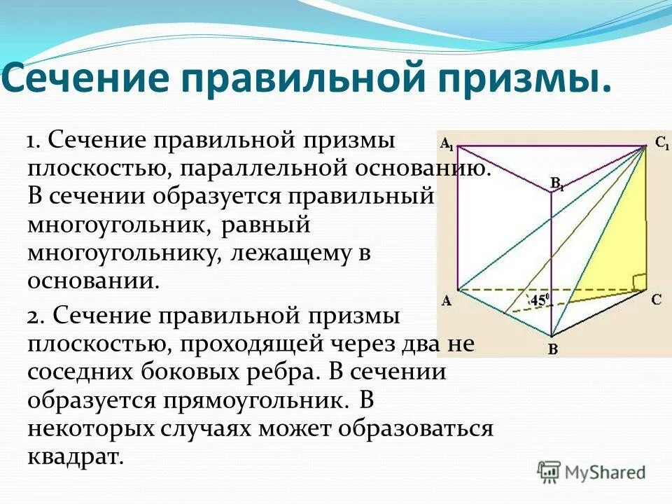 Площадь сечения призмы плоскостью. Сечение правильной призмы. сечение призмы плоскостью. сечение плоскостью правильной призмы. параллельное сечение призмы.