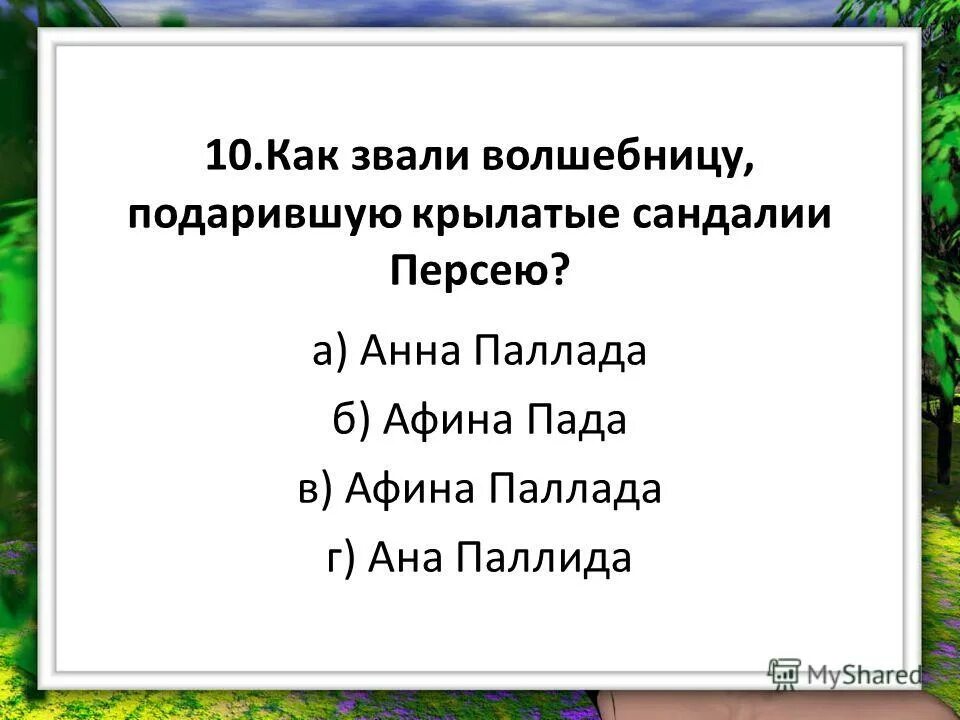 «персей, гермес и афина, парис бордоне. Задачки от кота потряскина. Как звали богиню подарившую крылатые сандалии персею. Персей кто ему помог? кто дал крылатые сандалии?. Сказки изобреталки кота потряскина.