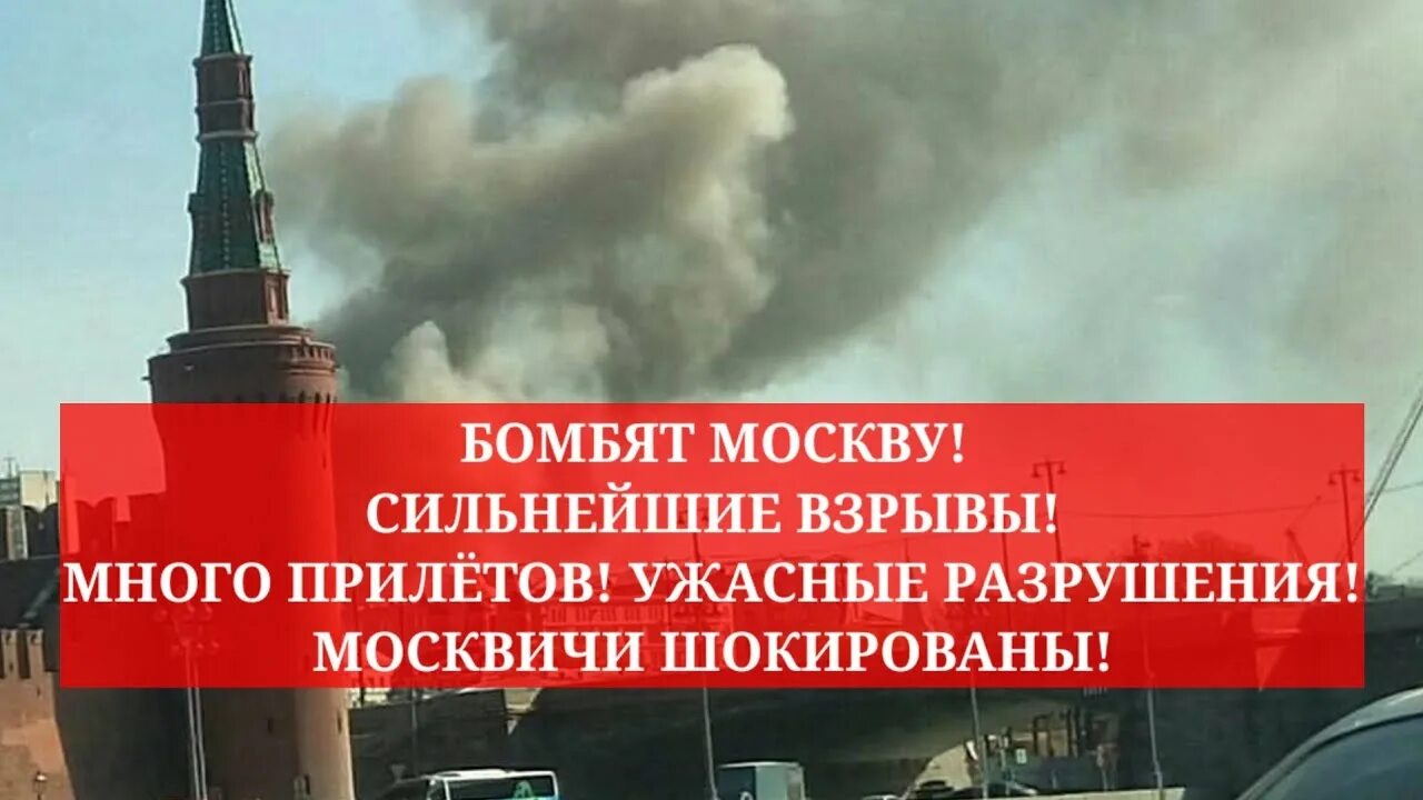 Разбомбленная Москва. БОМБАНУЛИ Москву. Москва Сити бомбят. Москву бомбят