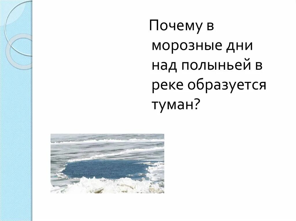 Почему образуется туман летом. Почему в морозные дни над полыньей в реке образуется туман. почему над рекой образуется туман почему. в зимний морозный день над полыньей в реке образовался туман. почему над рекой образуется туман зимой.