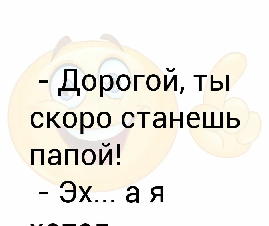 Дорогой ты скоро станешь папой. Ты станешь папой. Открытка скоро станешь папой. Ты скоро станешь. Собираюсь стать отцом