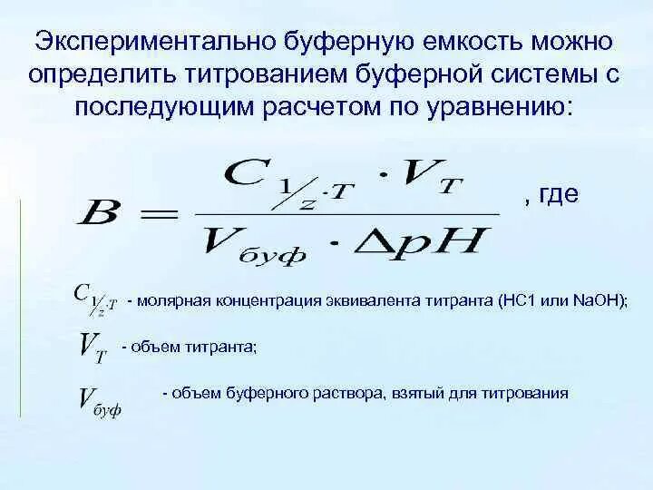 Характеристика буферных систем. Количественная характеристика буферной емкости. Количественная характеристика буферной емкости. Характеристика буферных систем. Формула буферной емкости по щелочи.