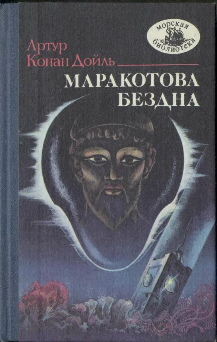 Конан дойл бездна. Крига маракатгва бездеа. Издательство Таврия Маракотова бездна. Маракотова бездна книга.