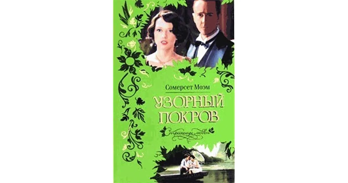 Моэм сомерсет "узорный покров". Моэм вуаль. Моэм вуаль. Моэм вуаль. Моэм сомерсет "узорный покров".