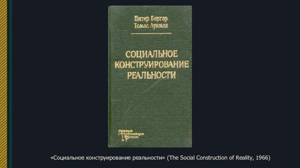 Лукман социальная реальность. Бергер и Лукман социальное конструирование реальности. Социальное конструирование реальности п.Бергера и н.Лукмана.. Социальное конструирование реальности п Бергер и т Лукман кратко.