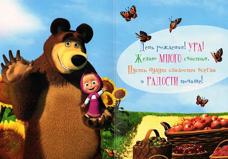 Песня детская день рождения маша и медведь. Маша и медведь поздравление с днем рождения. С днем рождения мишка. С днём рождения Маша поздравления. Поздравления с днём рождения от Маши и медведя.