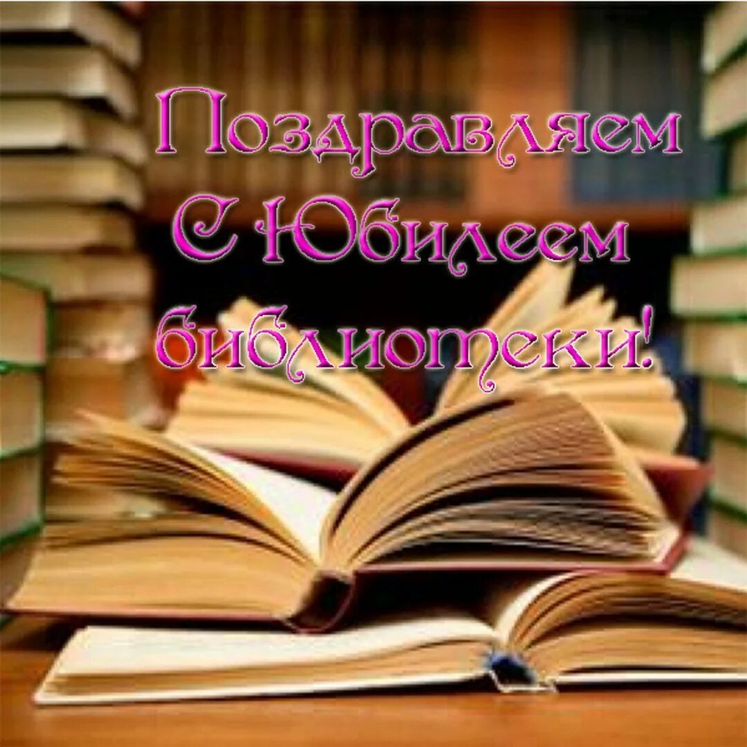 Открытка с юбилеем библиотека. Юбилей библиотеки. С днём рождения библиотека поздравление. Поздравить библиотеку с юбилеем.