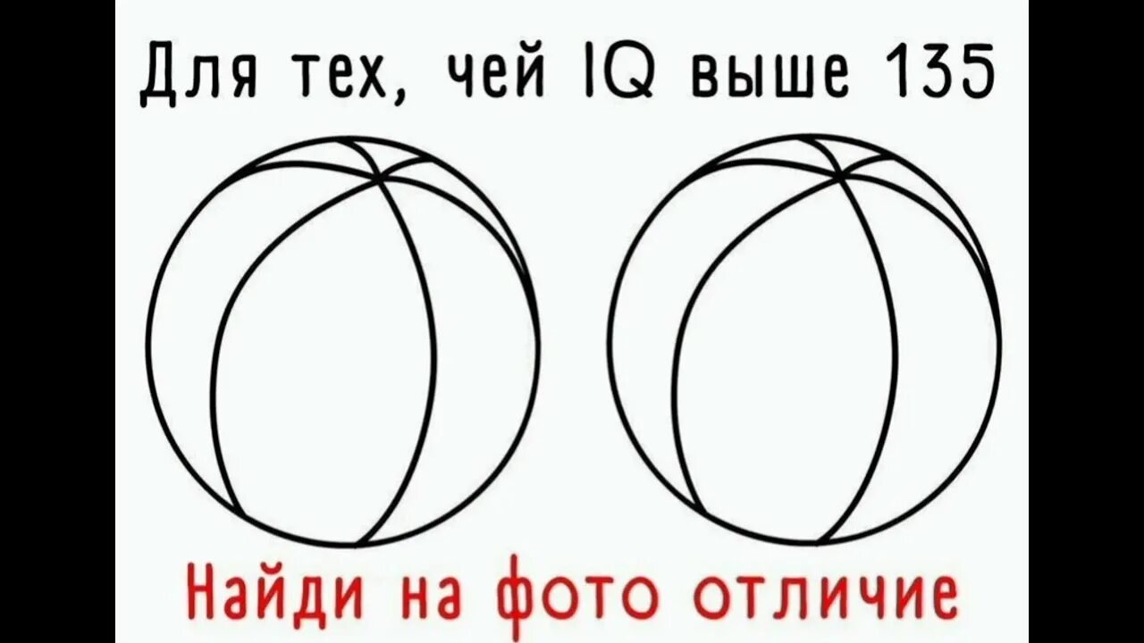 Самый короткий тест на iq 3 вопроса. Загадка для IQ выше 135. Для тех чей IQ выше 135 ответ. Два мяча Найди отличие. Тест для тех чей IQ выше 135.
