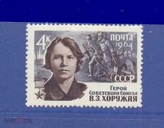 СССР 1964 год Великая Отечественная война Герой советский Союз Хоружая (торги завершены #242770936)