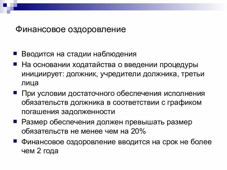 Финансовое оздоровление вводится арбитражным судом сроком