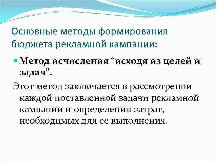 Методы формирования рекламного бюджета. Методы формирования бюджета рекламной кампании. Методы формирования бюджета рекламы. Основные способы формирования рекламного бюджета фирмы. Рекламный бюджет методы