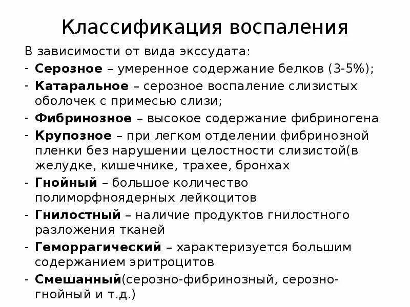 Формы гнойного воспаления. Классификация видов воспаления. Морфологическая классификация воспаления. Классификация Гнойного воспаления. Классификация воспаления по виду экссудата.