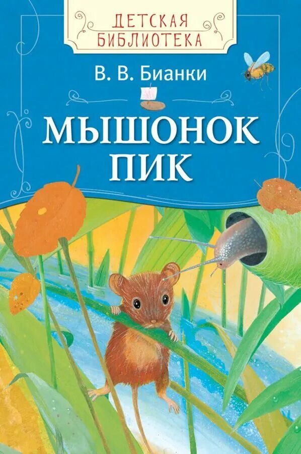 Мышонок пик жанр. Бианки мышонок пик книга.