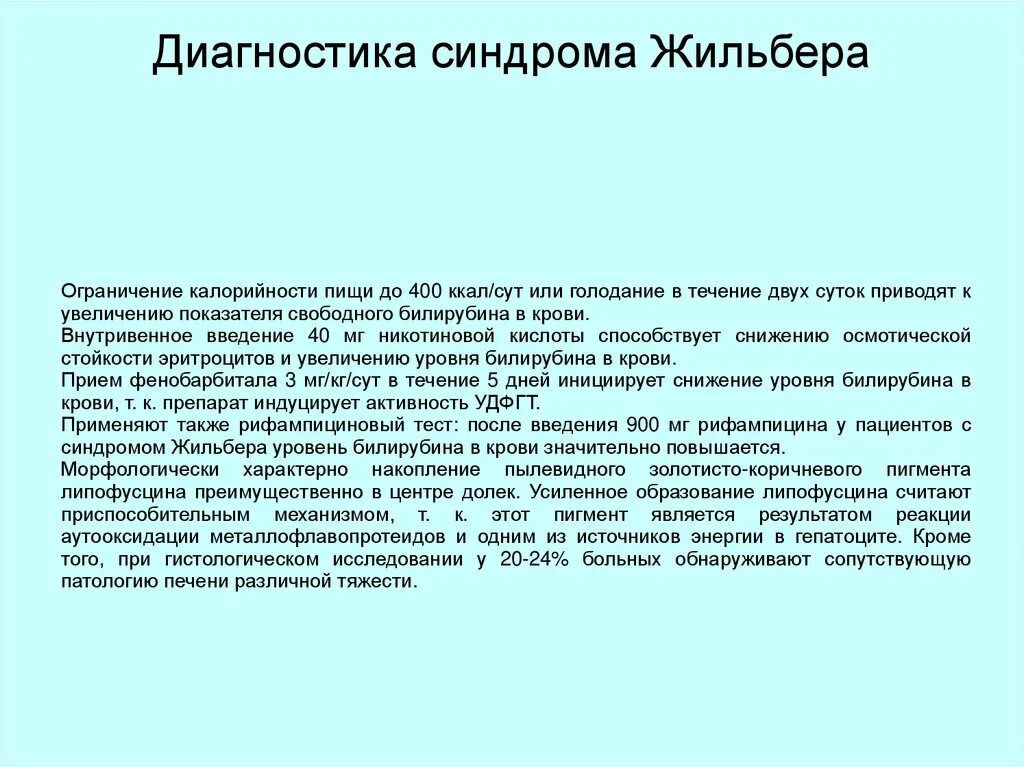 Печень синдром жильбера. Синдром Жильбера диагностика. Пробы при синдроме Жильбера. Синдром Жильбера диагноз. Специальная диагностическая проба при синдроме Жильбера.