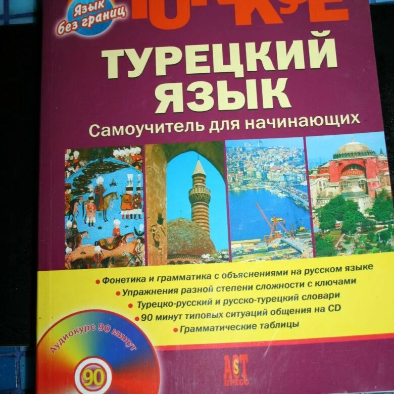 Уроки турецкого языка с нуля. Турецкий язык. Самоучитель турецкого. Турецкий язык для начинающих самоучитель. Турецкий язык для начинающих с нуля.