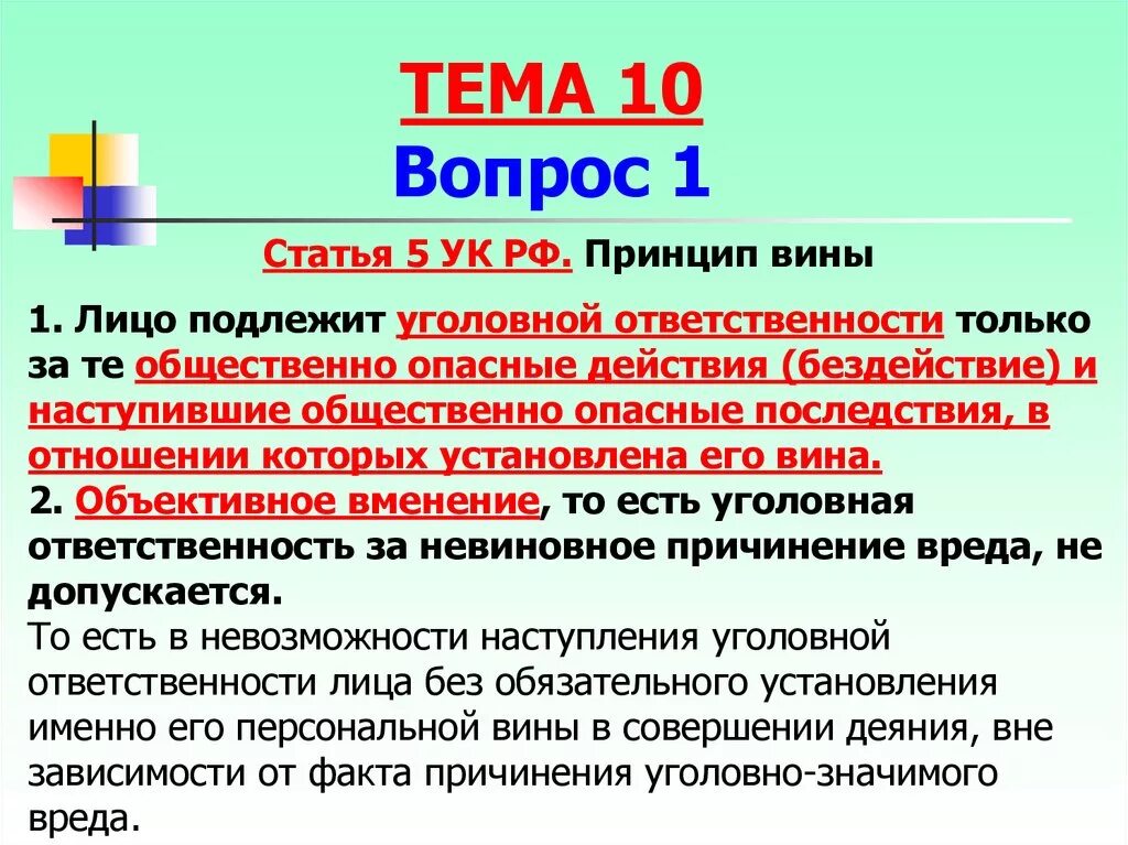 Пункты установленные частью 5 статьи. Принцип вины ст. 5 УК. 5 Статья уголовного кодекса. Статья 5 УК РФ. УК РФ статья 5. принцип вины.