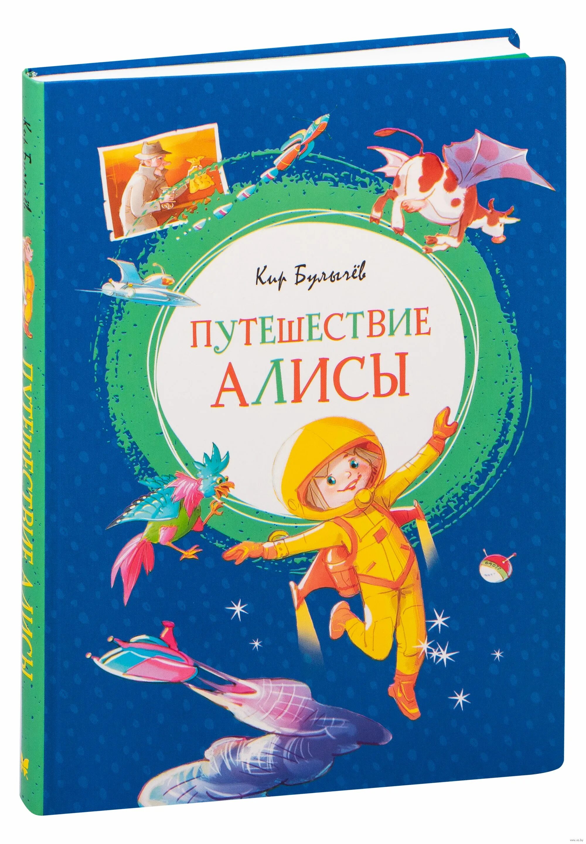 Кто написал путешествие алисы. Путешествие Алисы. Приключения Алисы книга. Путешествие Алисы. Булычев к..