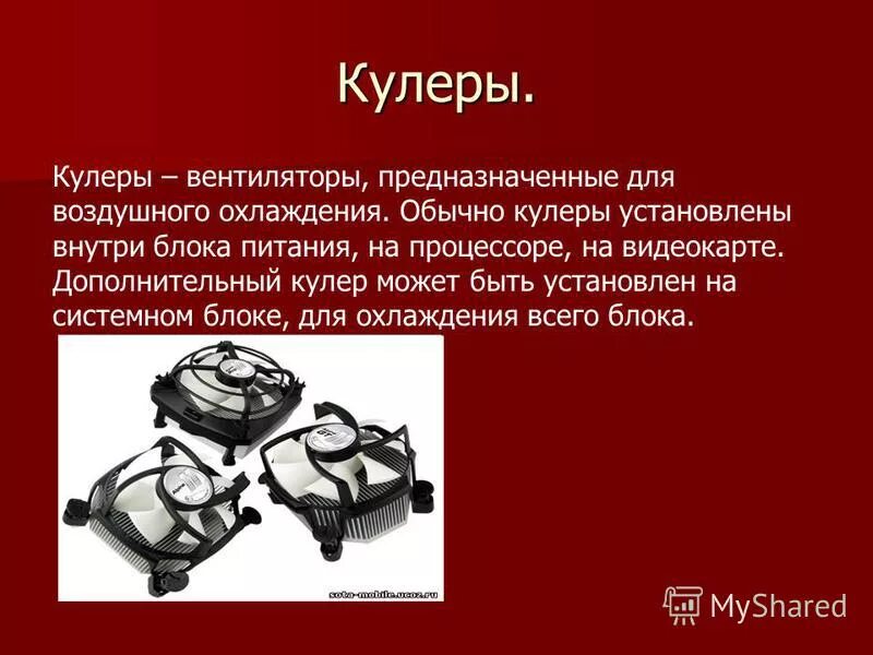 Кулер проценты. Кулер для презентации. Кулер информация. С чего состоит кулер. Кулер это в информатике кратко.