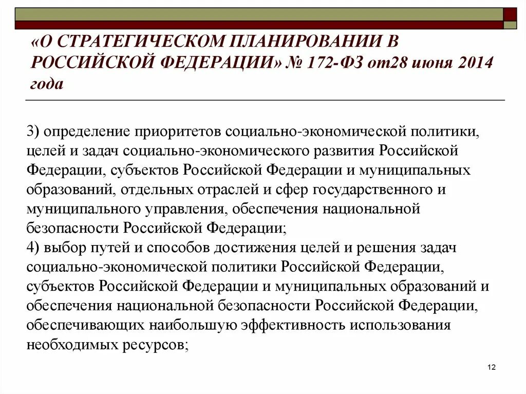 Федеральные стратегии рф. ФЗ-172 «О стратегическом планировании в РФ». ФЗ-172 О стратегическом планировании принцип. ФЗ О стратегическом планировании в РФ 172-ФЗ от 28.06.2014. ФЗ О стратегическом планировании в Российской Федерации 172-ФЗ.