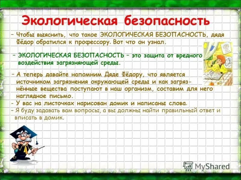 Экологическая безопасность видеоурок 3 класс. Экологическая безопасность 3 класс. Экологическая безопасность презентация. Вопросы экологической безопасности. Экологическая безопасность презентация проект.