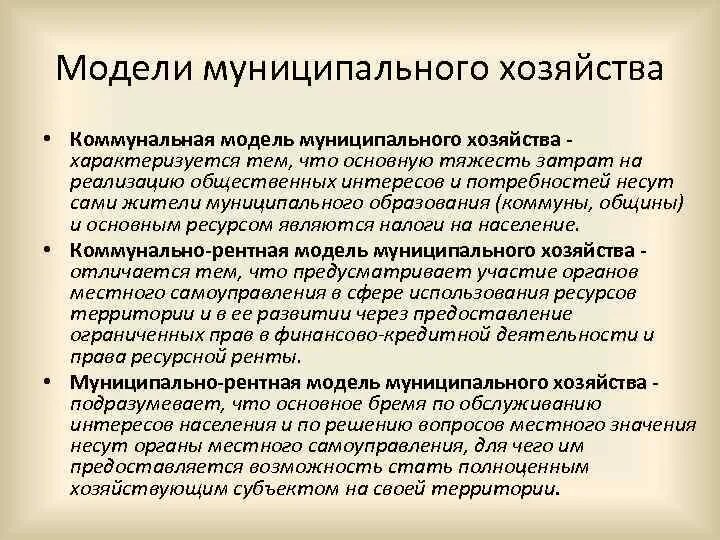 Модели муниципального хозяйства. Коммунальная модель муниципального хозяйства предусматривает. Модели местного хозяйства. Модели муниципальной экономики.