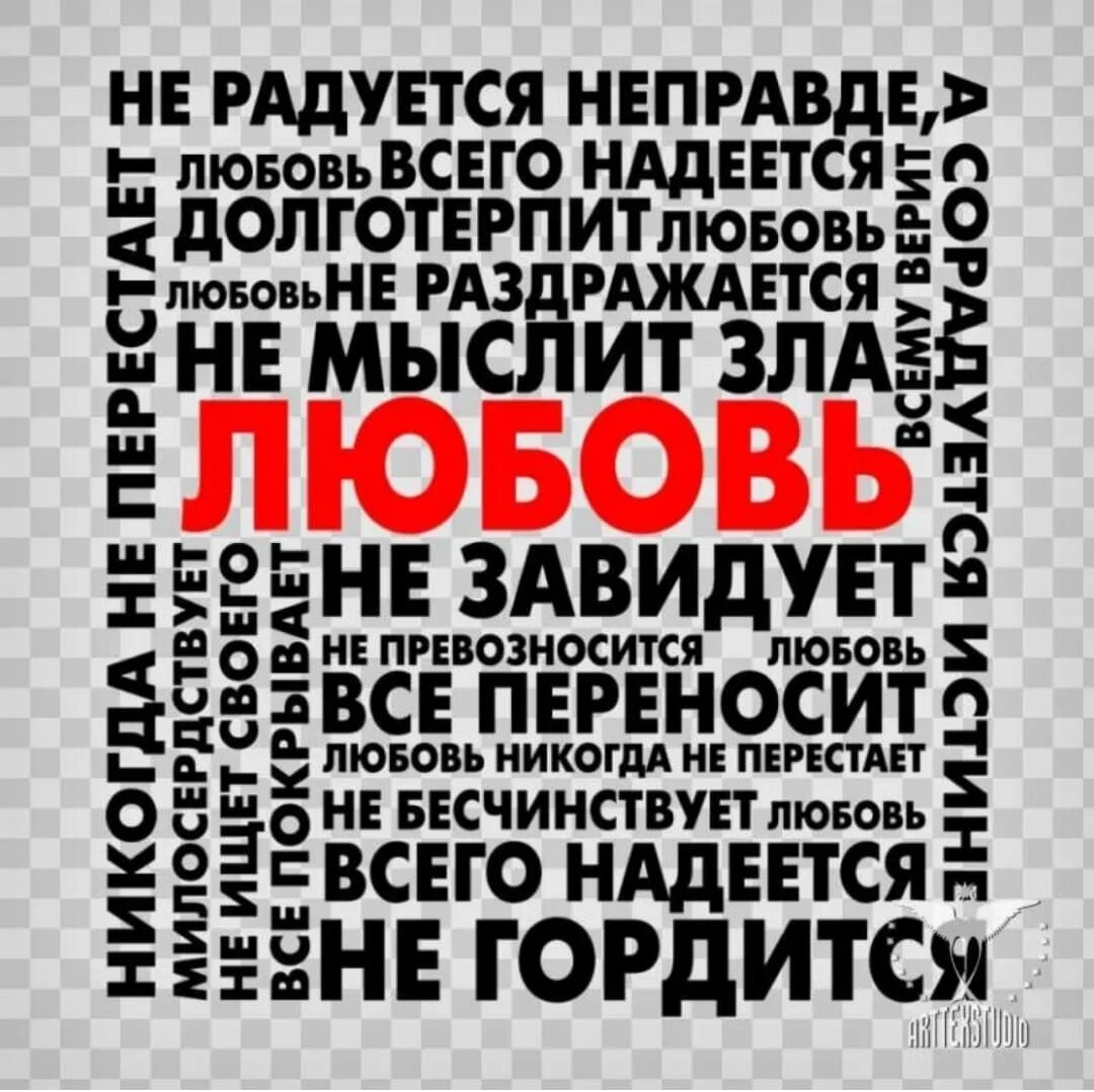 Всему верит всего надеется все переносит