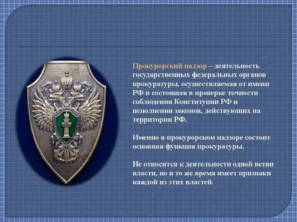 Надзор прокуратуры за органами исполнительной власти