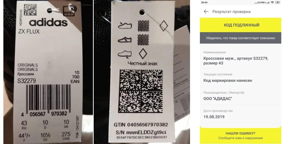 Проверить духи по qr коду. Штрих код обуви. Код маркировки товара. Код маркировки обуви. Честный знак adidas.