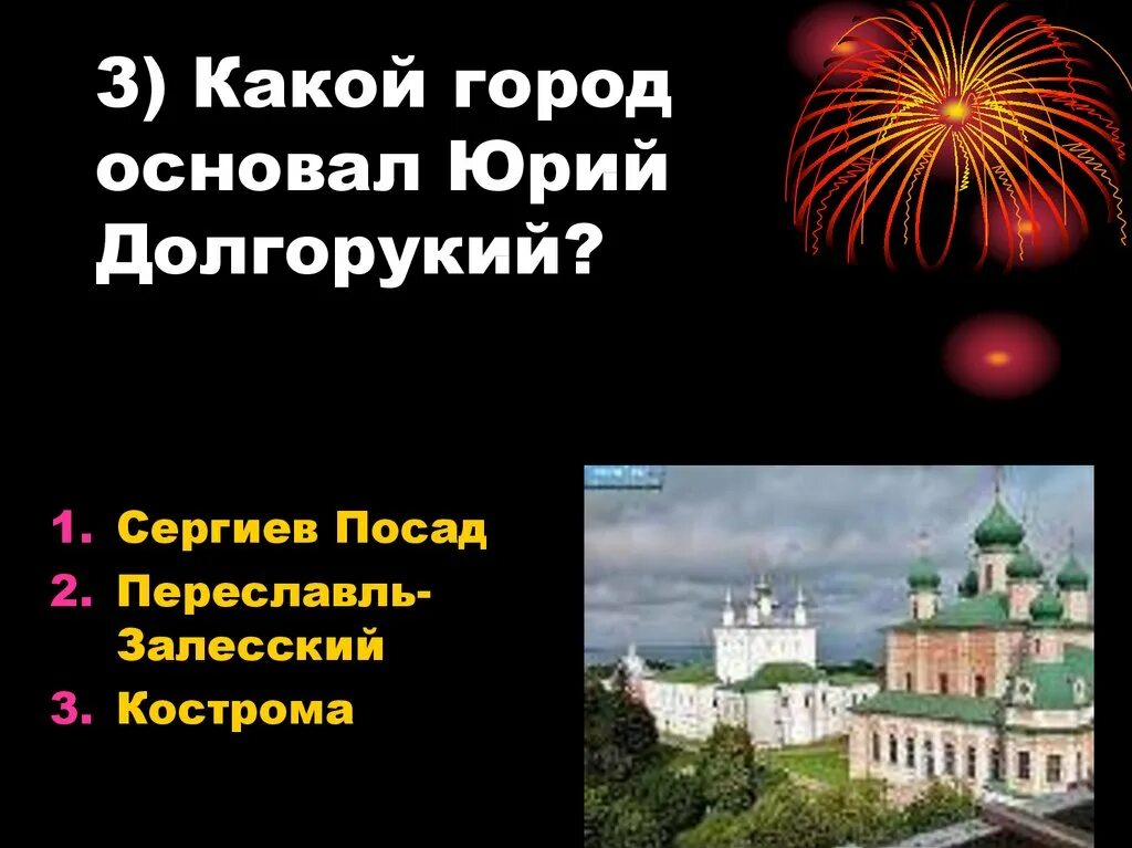 Вопросы по золотому кольцу россии 3 класс. Города золотого кольца основанные Юрием Долгоруким. Вопросы для викторины о городах золотого кольца. Вопросы по городам золотого кольца России.