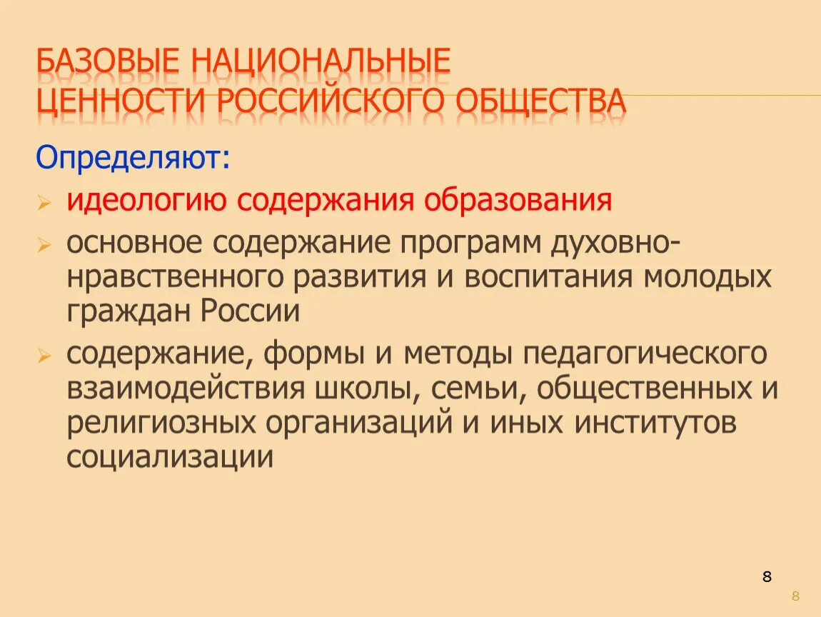 Базовые национальные ценности российского общества. Национальные ценности. Базовые национальные ценности воспитания. Схема общественно национальные ценности.