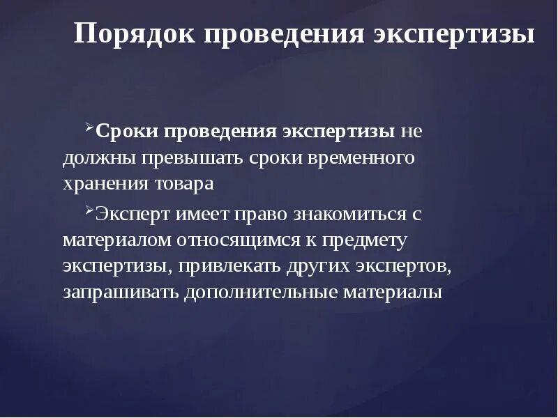 Экспертизу проводит тест. Порядок проведения экспертизы. Сроки проведения экспертизы. Сроки проведения экспертизы товара. Материалы для проведения экспертизы.