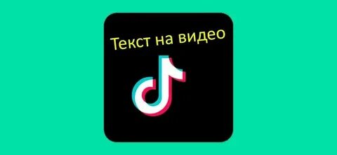 Мой тик