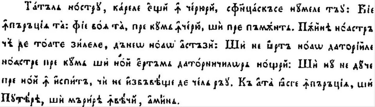 Румынский язык для начинающих. Румынская письменность кириллица. Кириллица в Румынии. Отче наш на кириллице. Текст на румынском языке.