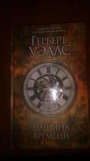 Машина времени книга читать