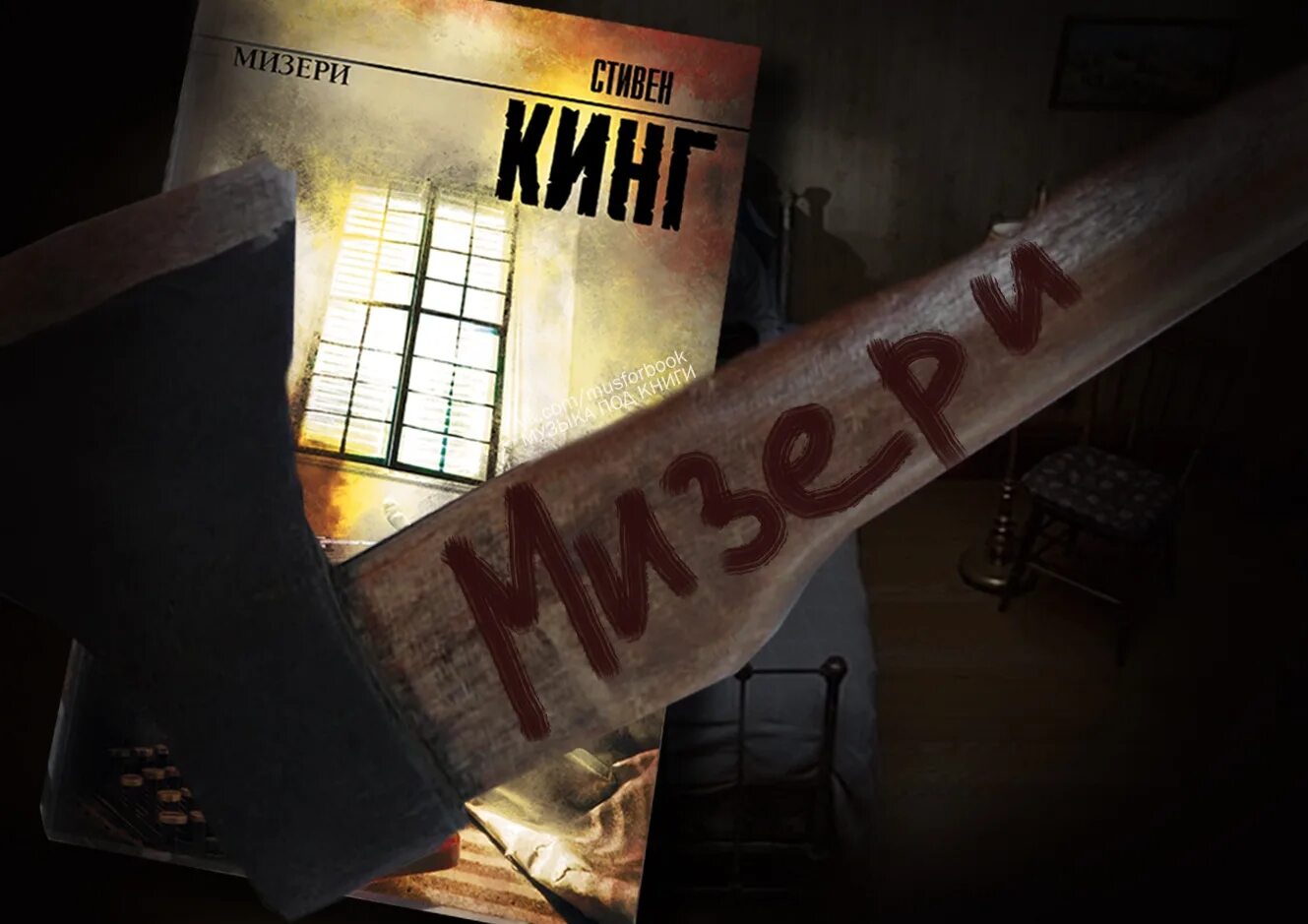 Иллюзия мизери читать. Мизери. Кинг с.. Кинг Мизери обложка.